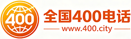 静安区400电话